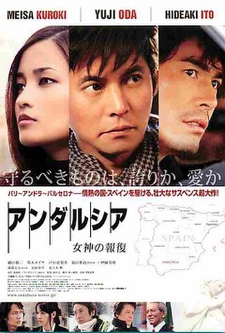 アンダルシア　女神の報酬（試写状）