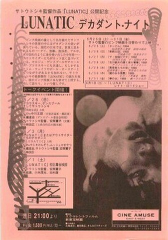 映画チラシ： ルナティック（単色・片面・CINE AMUSE・デカダントナイト）