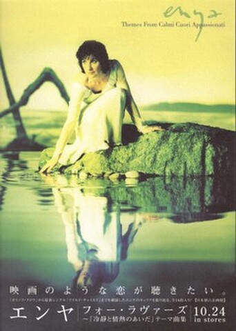 映画チラシ： 冷静と情熱のあいだ（3枚折・CD広告）