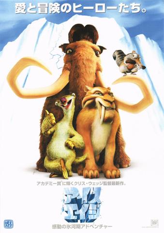 映画チラシ： （未786）アイスエイジ