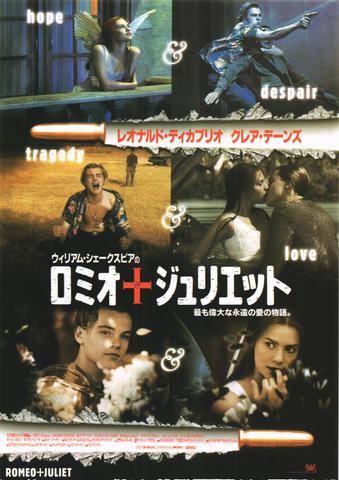 映画チラシ： （未336）ロミオ＆ジュリエット