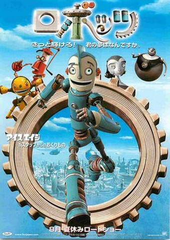 映画チラシ： ロボッツ（きっと輝ける～）