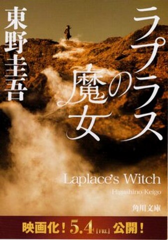 映画チラシ： ラプラスの魔女（小型・3枚折・角川文庫タイアップ）
