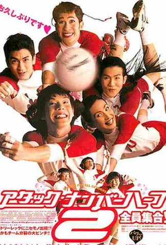 アタック・ナンバーハーフ2　全員集合！（試写状・クレジットあり・宛名記入済）