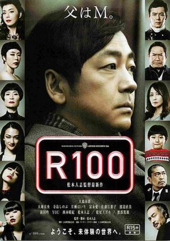 映画チラシ： R100