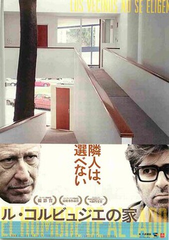 映画チラシ： ル・コルビュジエの家（題字下）