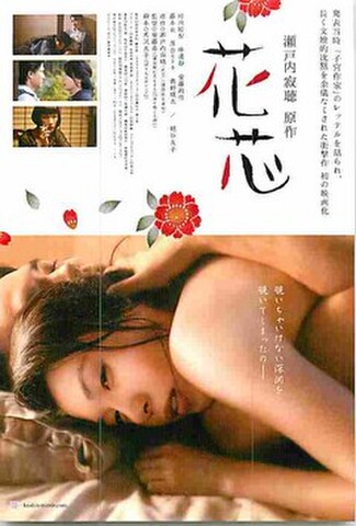 花芯（試写状）