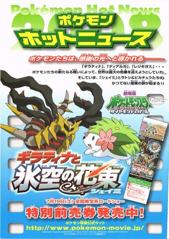 映画チラシ： （小型0022）ポケットモンスター ダイヤモンド＆パール　ギラティナと氷空の花束シェイミ（B6判・4枚折）