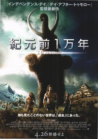 映画チラシ： （未933）紀元前1万年