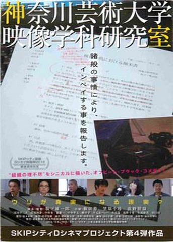 神奈川芸術大学映像学科研究室（試写状・宛名記入済）