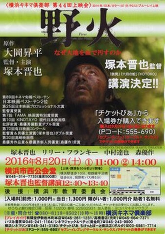 映画チラシ： 野火（A4判・横浜キネマ倶楽部第44回上映会）