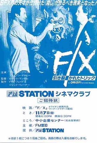 F/X　引き裂かれたトリック（試写状・単色）