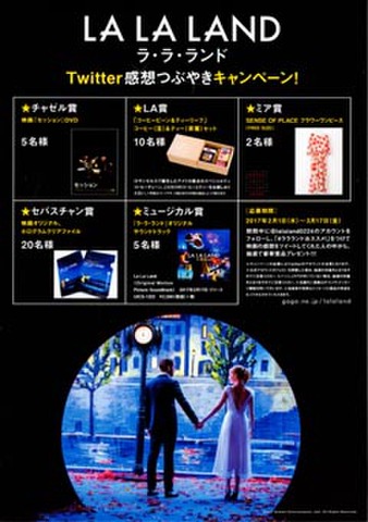 映画チラシ： ラ・ラ・ランド（片面・Twitter感想つぶやきキャンペーン）