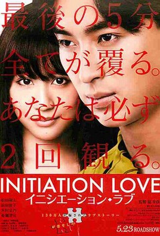 イニシエーション・ラブ（試写状・宛名記入済）