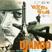 EPレコード153： 続荒野の用心棒（ジャケットシワ）