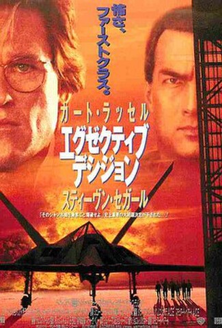 エグゼクティブ・デシジョン（試写状）