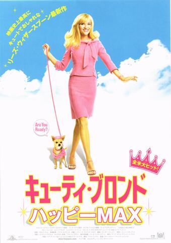 映画チラシ： （未411）キューティ・ブロンド　ハッピーMAX