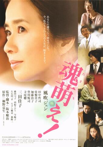 映画チラシ： （1069）魂萌え！