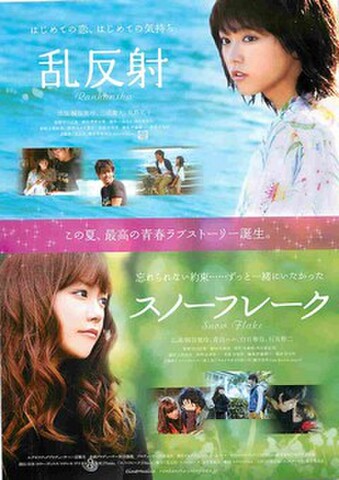 映画チラシ： 乱反射／スノーフレーク（縦・この夏、最高の～）