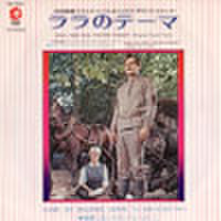 EPレコード177： ドクトル・ジバゴ