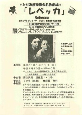 映画チラシ： レベッカ（A4判・単色・片面・南公民館みなみ座映画会名作劇場）