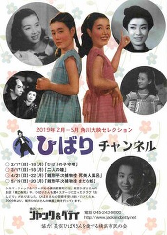 映画チラシ： 【美空ひばり】2019年2月-5月 角川大映セレクション　ひばりチャンネル（ジャック＆ベティ）