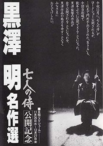映画チラシ： 【黒澤明】七人の侍公開記念 黒沢明名作選（単色・飯田橋ギンレイホール）