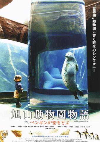 映画チラシ： （未624）旭山動物園物語
