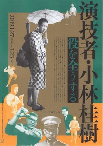 映画チラシ： 【小林桂樹】演技者・小林桂樹 役を全うする（3枚折）