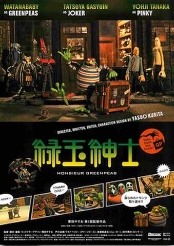 映画チラシ： 緑玉紳士