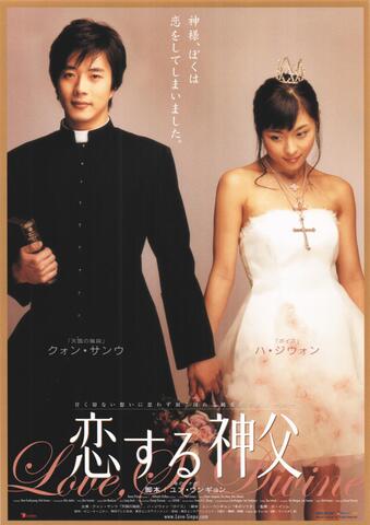 映画チラシ： （未954）恋する神父