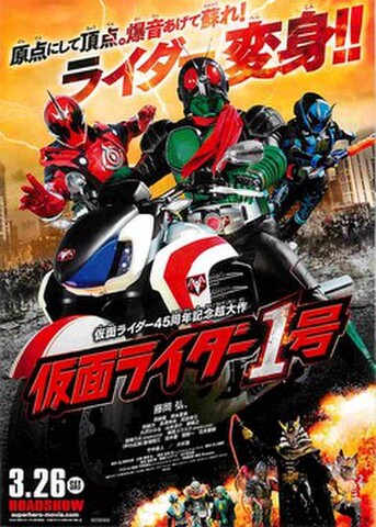映画チラシ： 仮面ライダー1号