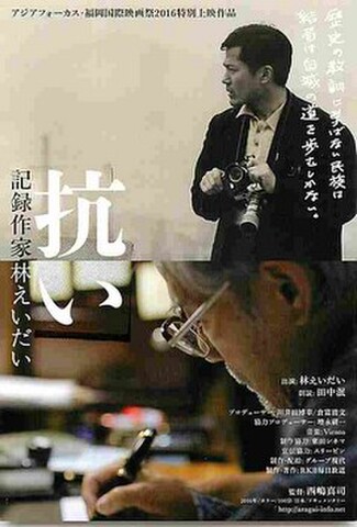 抗い　記録作家林えいだい（試写状・宛名記入済）