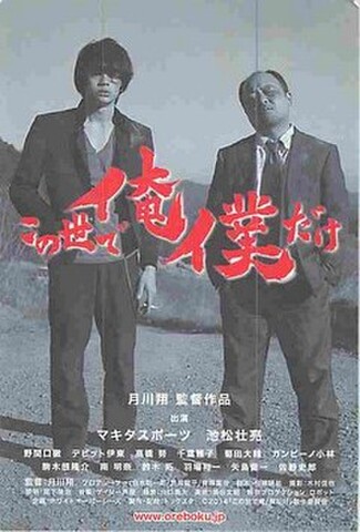 この世で俺/僕だけ（試写状・宛名記入済）