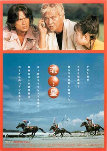 映画チラシ： 流星（邦画・タテ位置・裏面写真3点）
