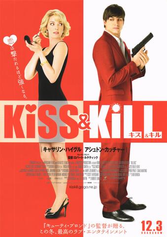 映画チラシ： （未1378）キス＆キル