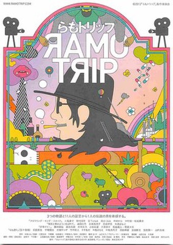 映画チラシ： らもトリップ