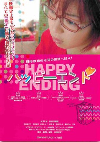 映画チラシ： ハッピーエンド（邦画）