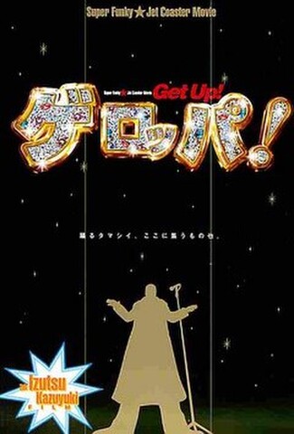 ゲロッパ！（試写状）