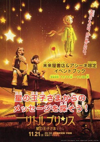 映画チラシ： リトルプリンス　星の王子さまと私（A4判・2枚折・未来屋書店＆アシーネ）