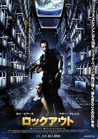 映画チラシ： ロックアウト（2枚折）