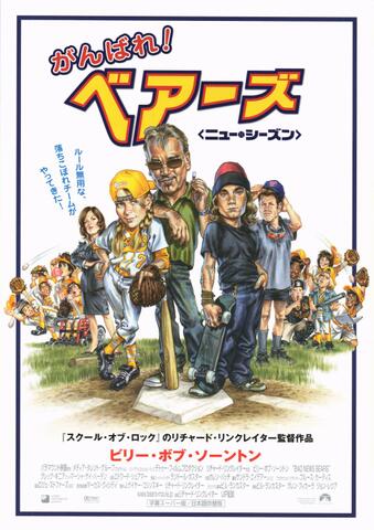 映画チラシ： （未721）がんばれ！ベアーズ　ニュー・シーズン