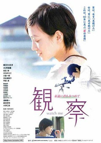 映画チラシ： 観察