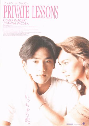 映画チラシ： （未333）プライベート・レッスン