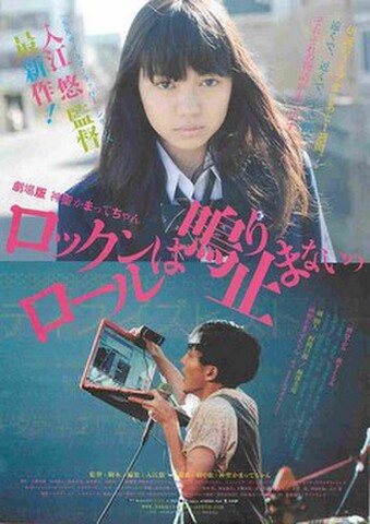 映画チラシ： ロックンロールは鳴り止まないっ　劇場版神聖かまってちゃん