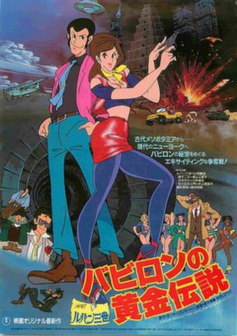 映画チラシ： ルパン三世　バビロンの黄金伝説
