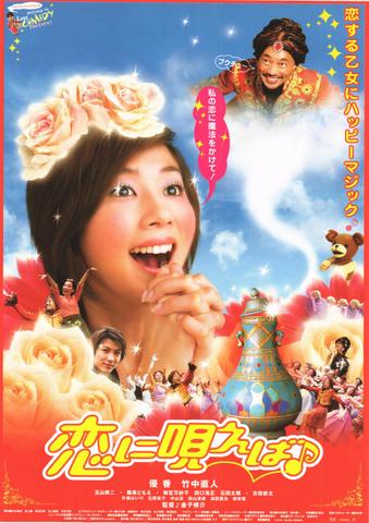 映画チラシ： （未928）恋に唄えば