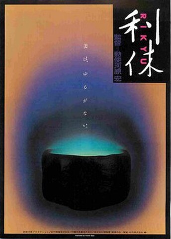 映画チラシ： 利休（人物なし）