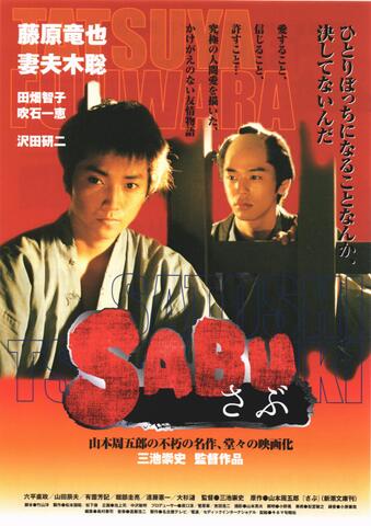 映画チラシ： （未1321）SABU さぶ