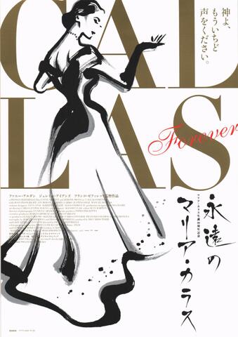 映画チラシ： （未208）永遠のマリア・カラス